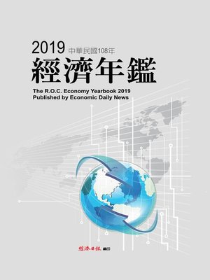 cover image of 2019年經濟年鑑